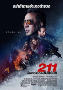 211 (2018) 211 โคตรตำรวจอันตราย (พากย์ไทย)