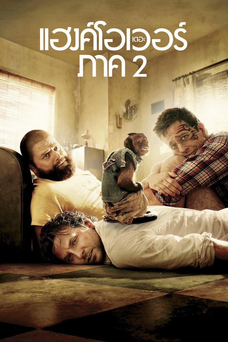 The Hangover Part II (2011) เดอะ แฮงค์โอเวอร์ ภาค 2 (พากย์ไทย/ซับไทย)