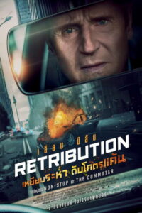 Retribution (2023) เหยียบระห่ำ ดับโคตรแค้น (พากย์ไทย/ซับไทย)