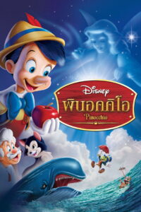 Pinocchio (1940) พินอคคิโอ (พากย์ไทย)