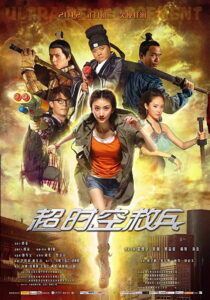 Ultra Reinforcement(超时空救兵) (2012) จอมยุทธผ่ามิติเย้ยยุทธ (พากย์ไทย)