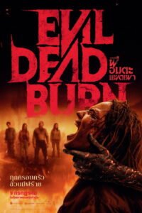 Evil Dead Burn (2026) ผีอมตะแผดเผา (พากย์ไทยโรง)