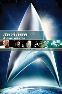 Star Trek First Contact (1996) สตาร์ เทรค ฝ่าสงครามยึดโลก (ซับไทย)