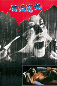 Sex Beyond The Grave (1984) (พากย์ไทย)