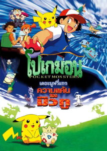 Pokemon The First Movie Mewtwo Strikes Back (1998) ความแค้นของมิวทู (พากย์ไทย)