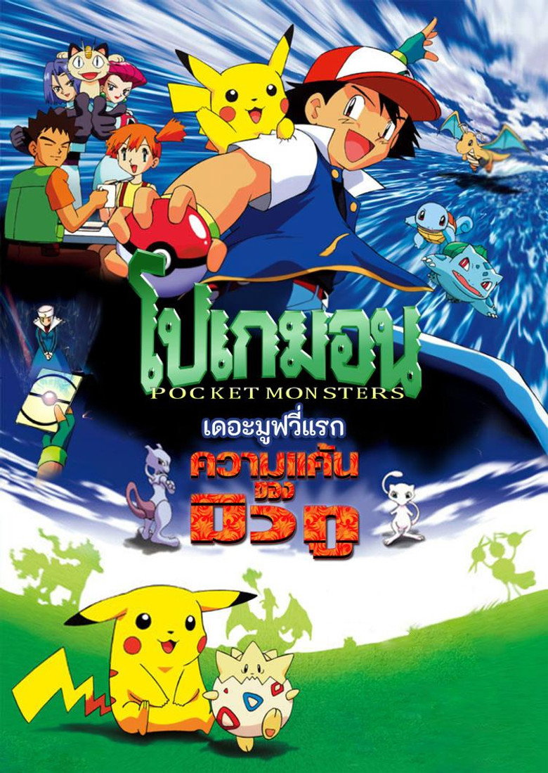 Pokemon The First Movie Mewtwo Strikes Back (1998) ความแค้นของมิวทู (พากย์ไทย)