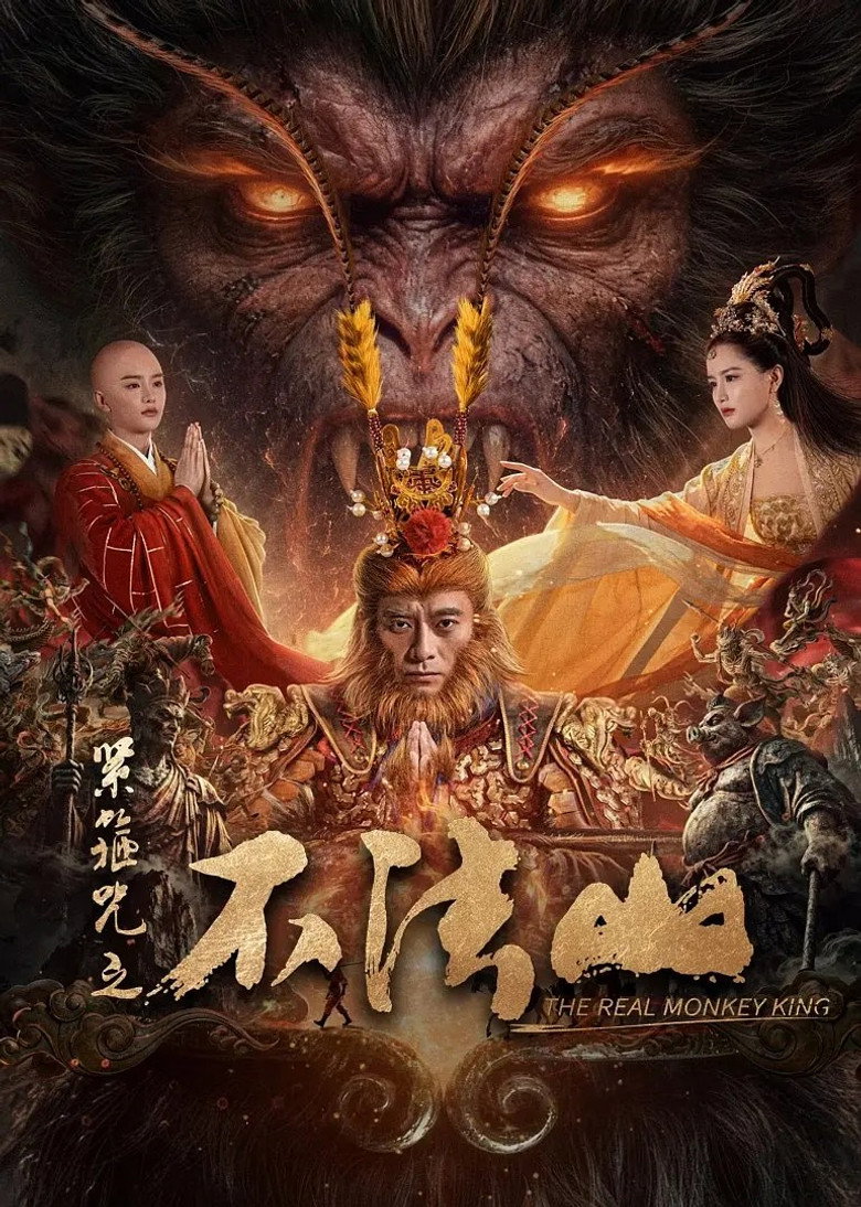 The Real Monkey King(紧箍咒之不法山) (2025) คาถารัตเกล้าแห่งภูผาไร้อารยะ (พากย์ไทย/ซับไทย)
