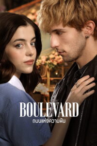 Boulevard (2026) ถนนแห่งความฝัน (พากย์ไทย/ซับไทย)