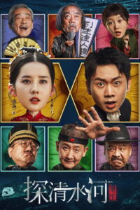 Predestination(探清水河：重生) (2025) คืนชีพลำน้ำชิง (ซับไทย)