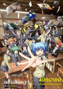 Assassination Classroom The Movie Our Time (2026) ห้องเรียนลอบสังหาร เดอะมูฟวี่ ห้วงเวลาของพวกเรา (พากย์ไทยโรง)